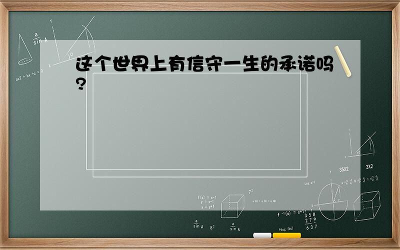 这个世界上有信守一生的承诺吗?