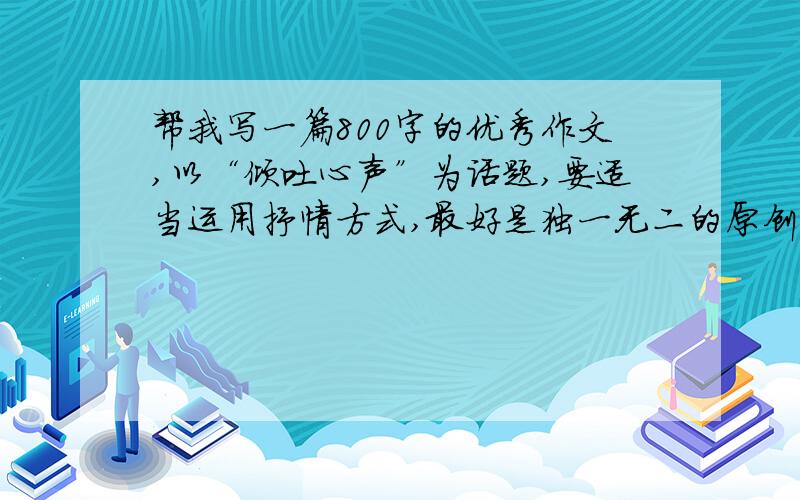 帮我写一篇800字的优秀作文,以“倾吐心声”为话题,要适当运用抒情方式,最好是独一无二的原创,最好是像波兰作家伊瓦什凯维奇的《草莓》那样写,