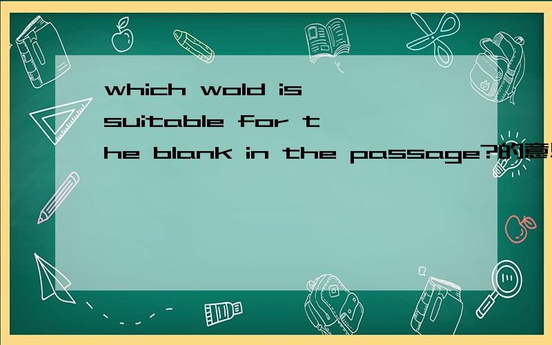 which wold is suitable for the blank in the passage?的意思?急!急!急!急!急!