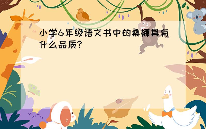 小学6年级语文书中的桑娜具有什么品质?