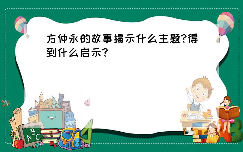 方仲永的故事揭示什么主题?得到什么启示?