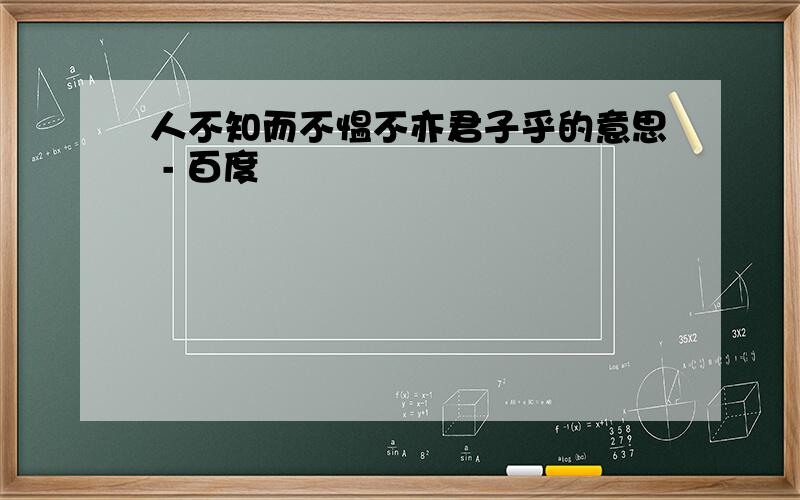 人不知而不愠不亦君子乎的意思 - 百度