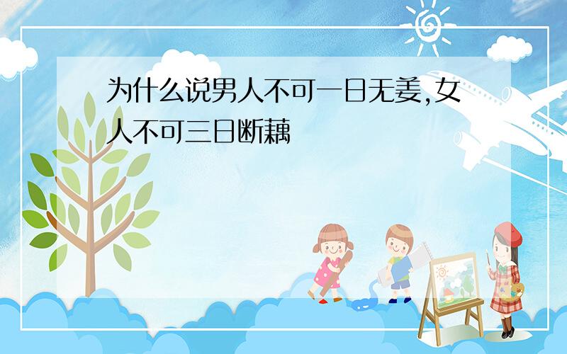 为什么说男人不可一日无姜,女人不可三日断藕