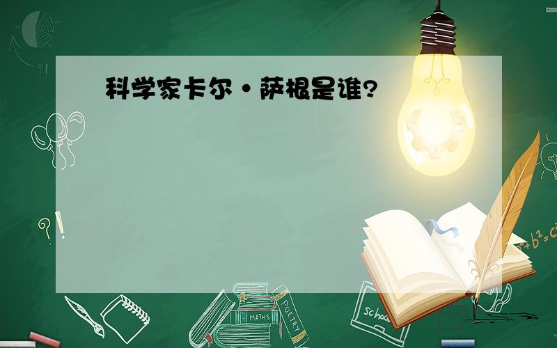 科学家卡尔·萨根是谁?