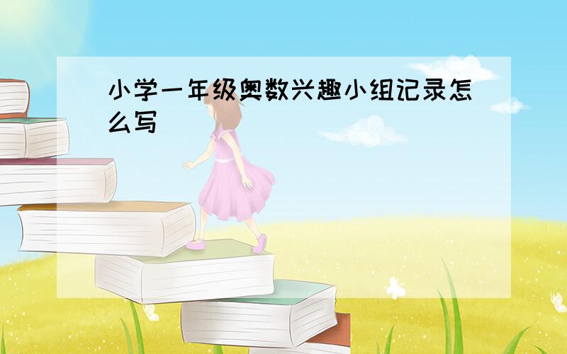 小学一年级奥数兴趣小组记录怎么写