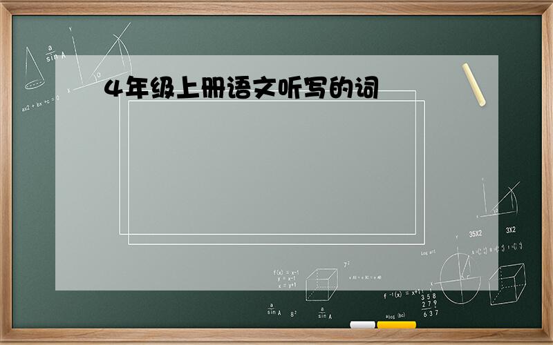 4年级上册语文听写的词