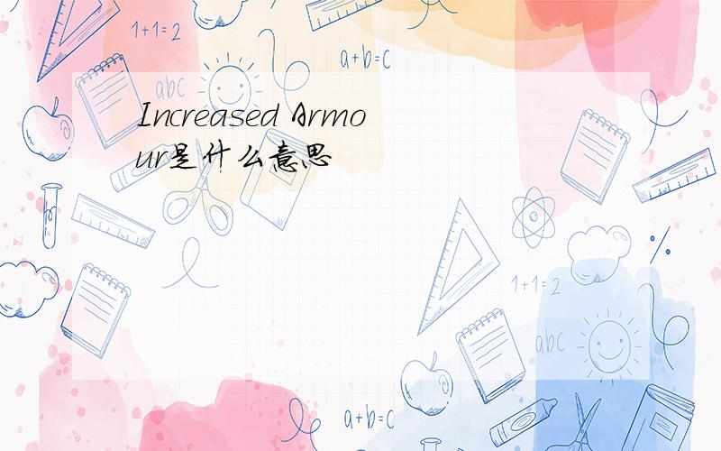 Increased Armour是什么意思