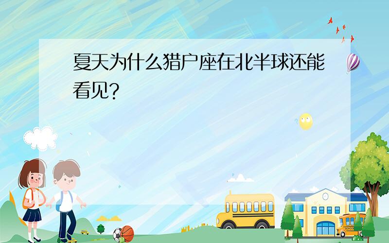 夏天为什么猎户座在北半球还能看见?