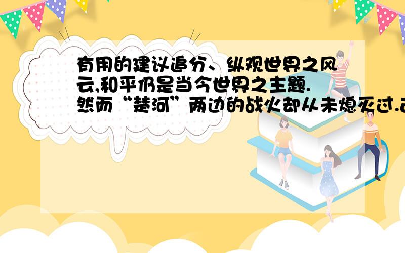 有用的建议追分、纵观世界之风云,和平仍是当今世界之主题.然而“楚河”两边的战火却从未熄灭过.古时纷争之期,不知哪位智者创造了象棋.此后,象棋越来越职业化.象棋一级大师、象棋二级