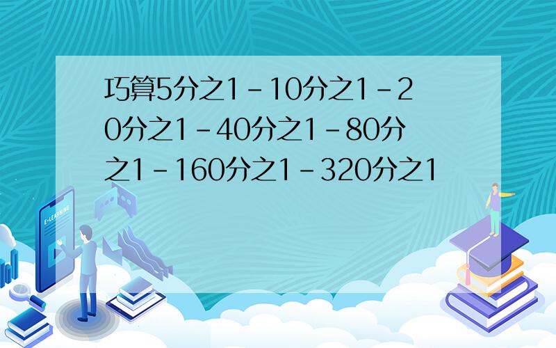 巧算5分之1-10分之1-20分之1-40分之1-80分之1-160分之1-320分之1