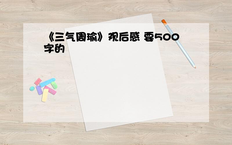 《三气周瑜》观后感 要500字的