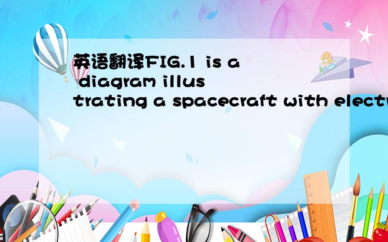 英语翻译FIG.1 is a diagram illustrating a spacecraft with electrical power source and interfaces according to embodiments of the present invention.