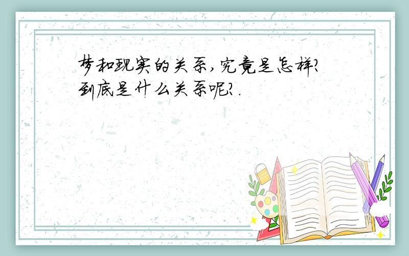 梦和现实的关系,究竟是怎样?到底是什么关系呢?.