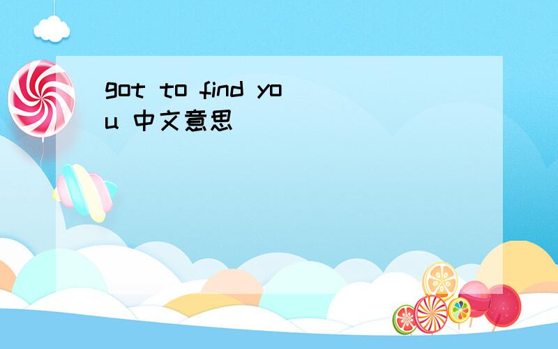 got to find you 中文意思