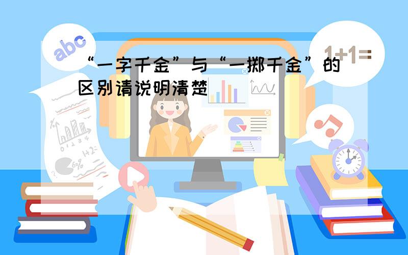 “一字千金”与“一掷千金”的区别请说明清楚