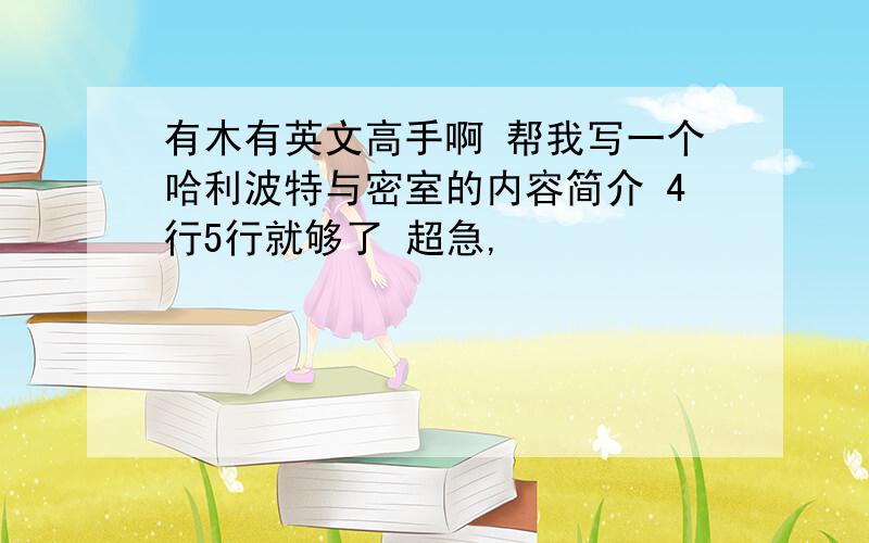 有木有英文高手啊 帮我写一个哈利波特与密室的内容简介 4行5行就够了 超急,