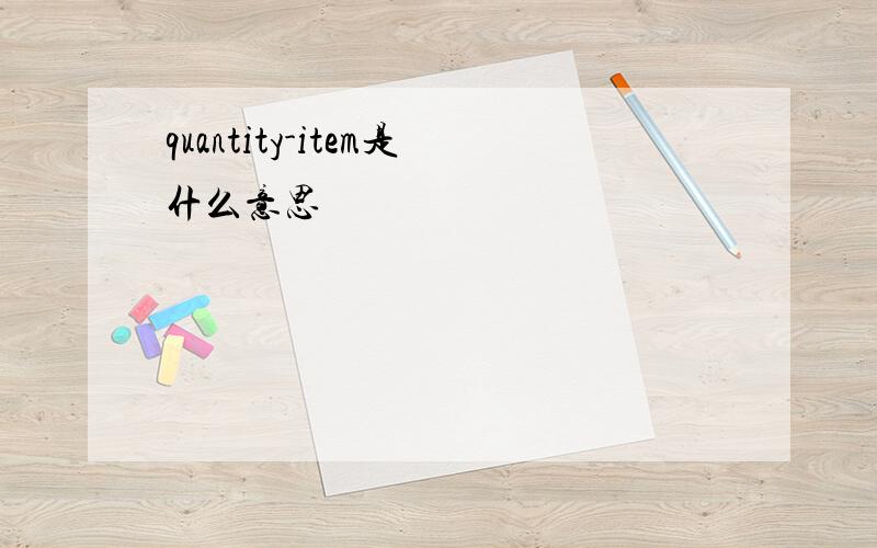 quantity-item是什么意思