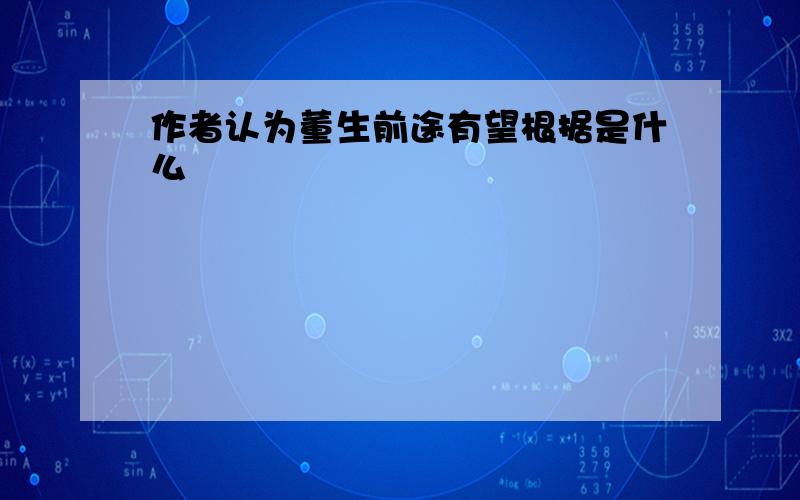 作者认为董生前途有望根据是什么