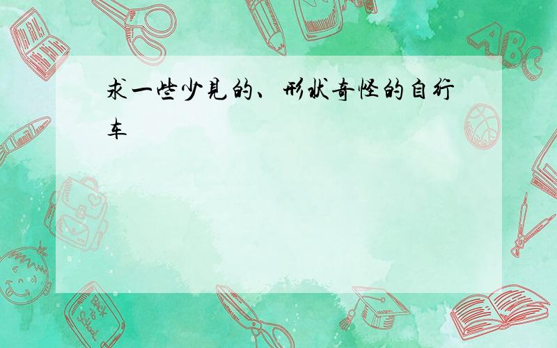 求一些少见的、形状奇怪的自行车