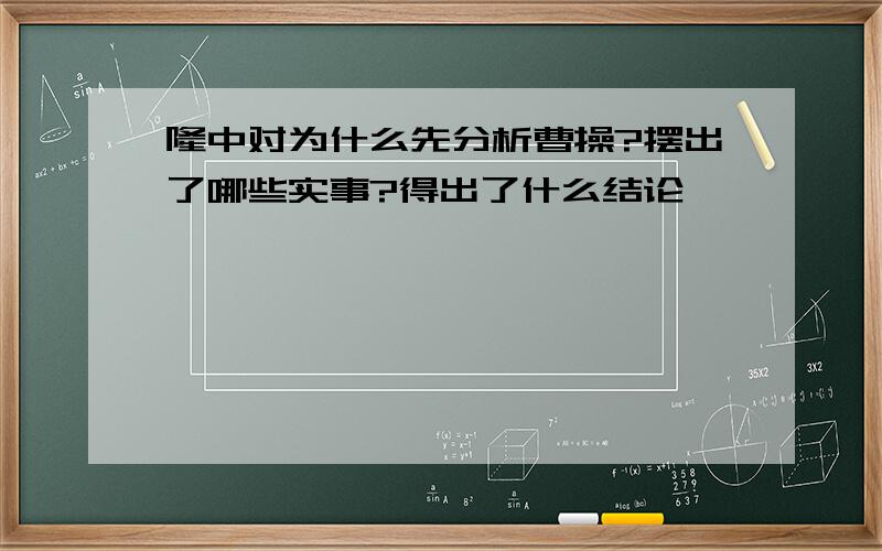 隆中对为什么先分析曹操?摆出了哪些实事?得出了什么结论