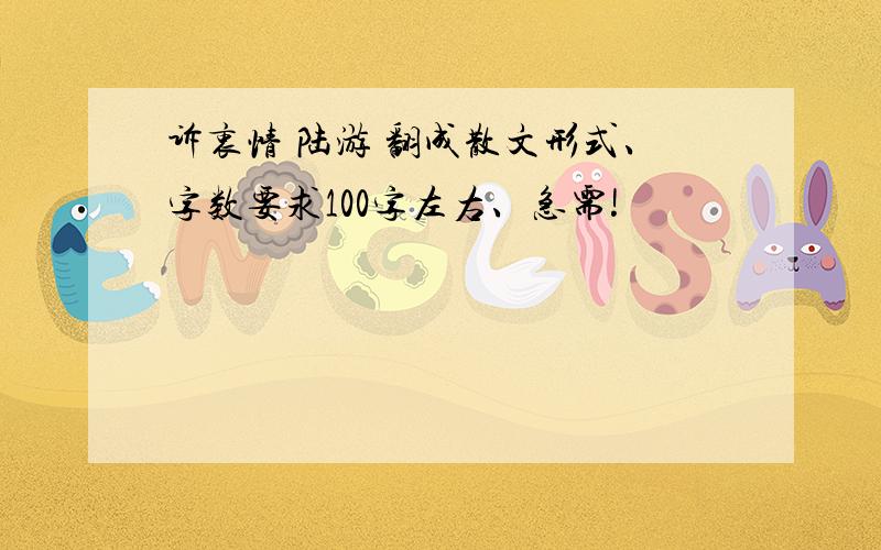 诉衷情 陆游 翻成散文形式、字数要求100字左右、急需!