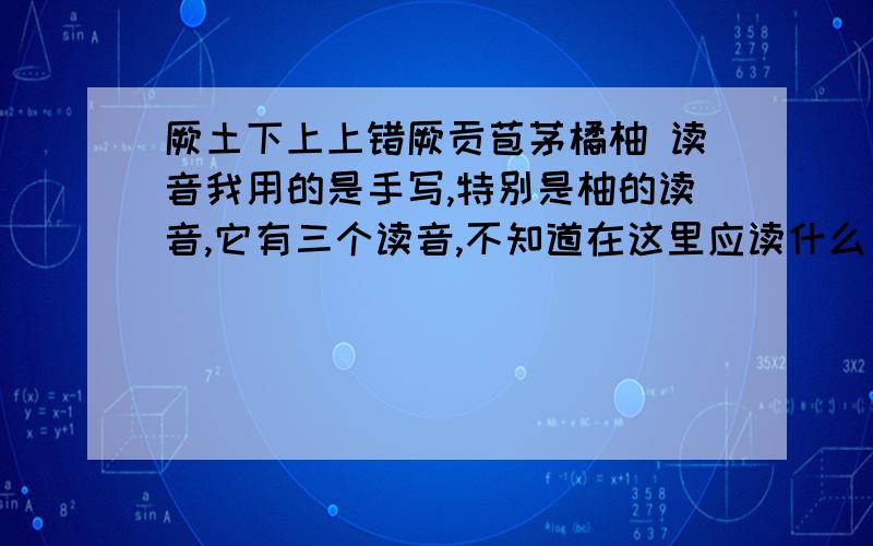 厥土下上上错厥贡苞茅橘柚 读音我用的是手写,特别是柚的读音,它有三个读音,不知道在这里应读什么