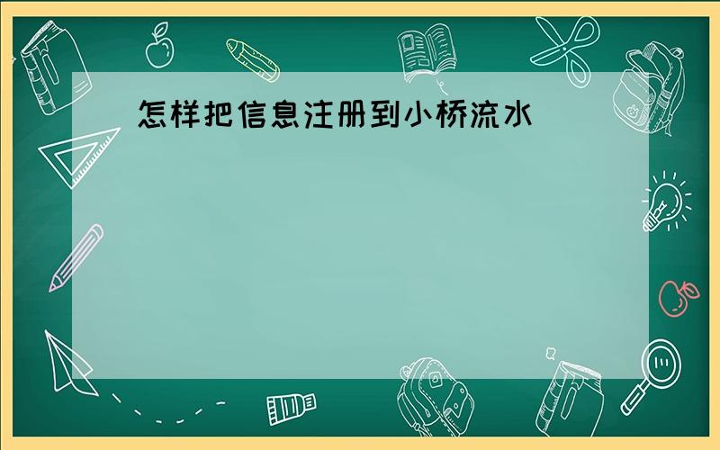 怎样把信息注册到小桥流水