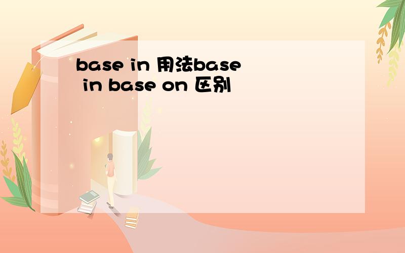 base in 用法base in base on 区别