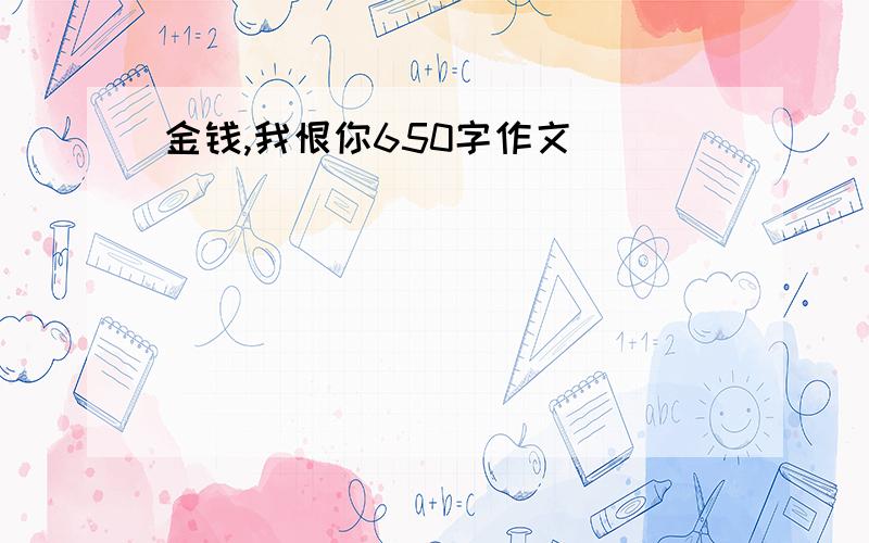 金钱,我恨你650字作文