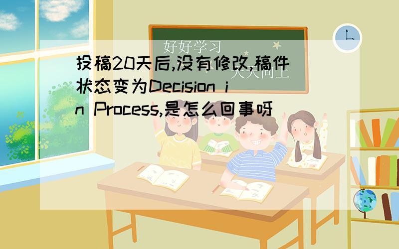 投稿20天后,没有修改,稿件状态变为Decision in Process,是怎么回事呀