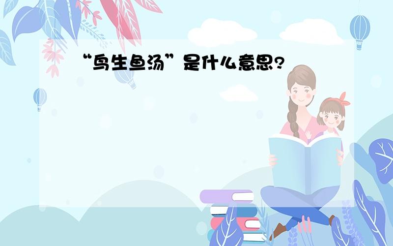 “鸟生鱼汤”是什么意思?