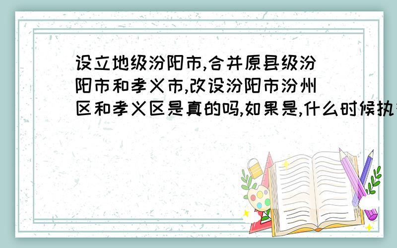 设立地级汾阳市,合并原县级汾阳市和孝义市,改设汾阳市汾州区和孝义区是真的吗,如果是,什么时候执行,以谁为中心了?