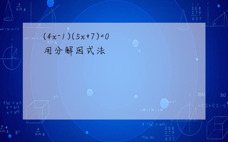 (4x-1)(5x+7)=0用分解因式法