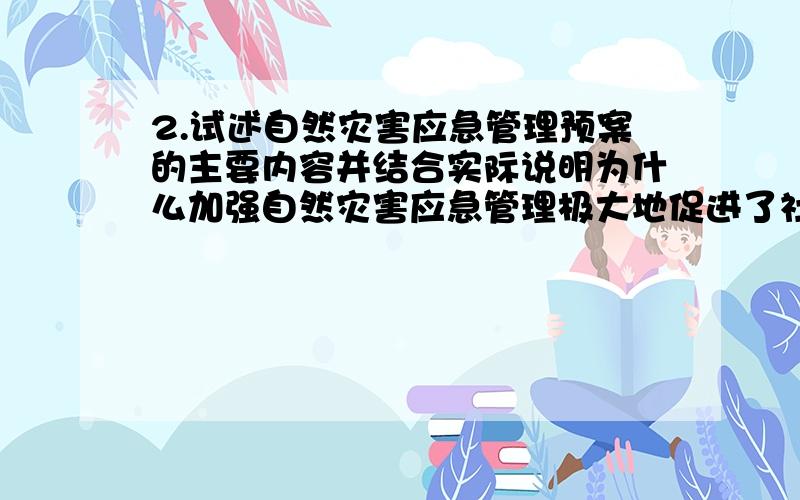 2.试述自然灾害应急管理预案的主要内容并结合实际说明为什么加强自然灾害应急管理极大地促进了社会主义和谐社会建设.