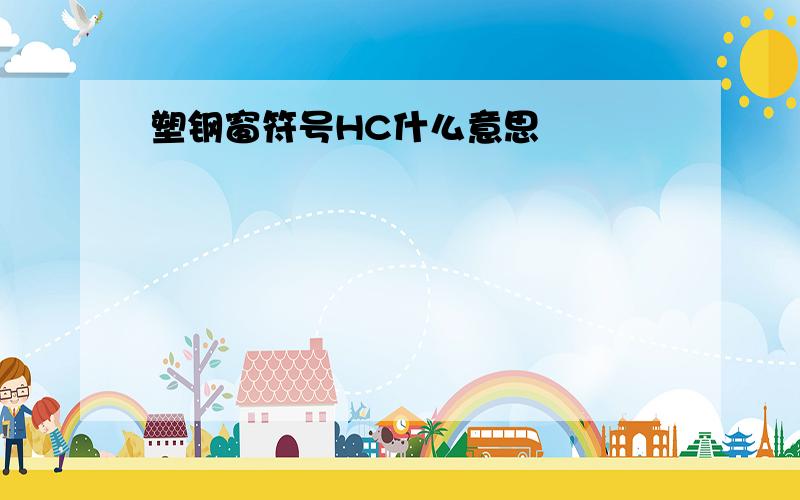 塑钢窗符号HC什么意思