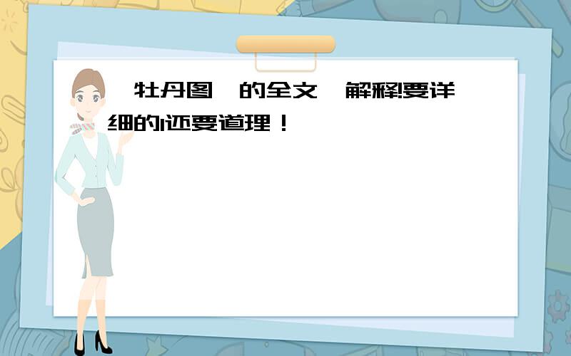 《牡丹图》的全文、解释!要详细的1还要道理！