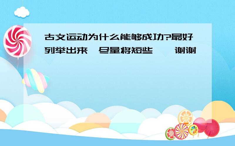 古文运动为什么能够成功?最好列举出来,尽量将短些、、谢谢