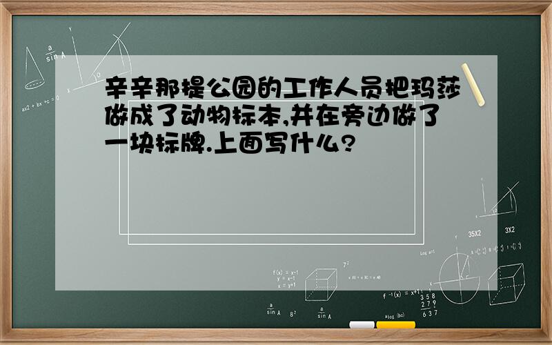 辛辛那提公园的工作人员把玛莎做成了动物标本,并在旁边做了一块标牌.上面写什么?