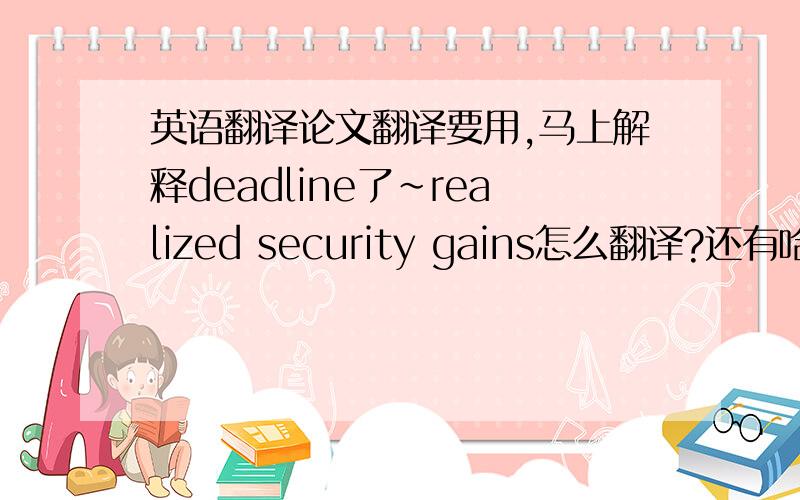 英语翻译论文翻译要用,马上解释deadline了~realized security gains怎么翻译?还有哈,Burns and Kedia (2006) find that incentives to misreport earnings increase with the sensitivity of CEO’s option holdings to stock price.