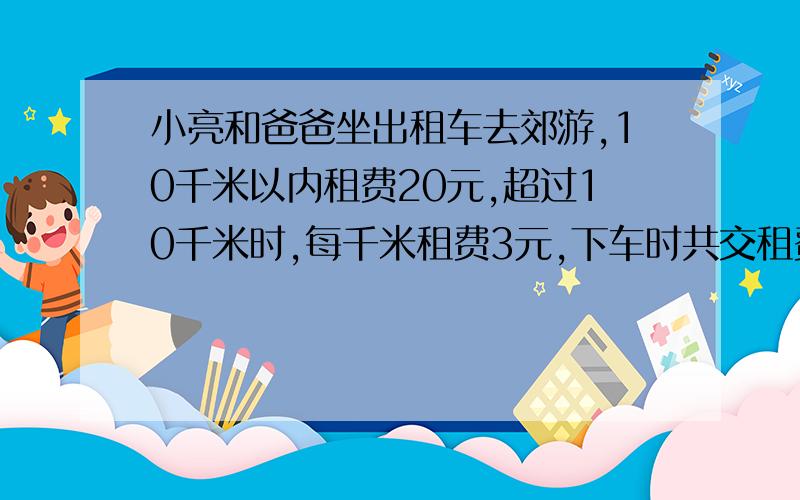 小亮和爸爸坐出租车去郊游,10千米以内租费20元,超过10千米时,每千米租费3元,下车时共交租费47元,出租车行了多少千米?列式计算!