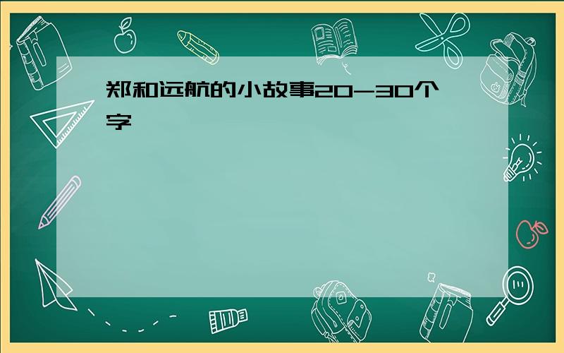 郑和远航的小故事20-30个字