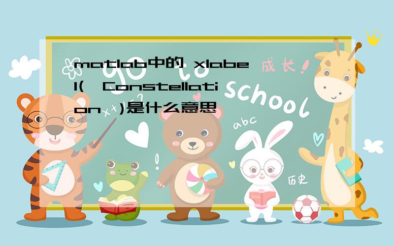 matlab中的 xlabel('Constellation')是什么意思