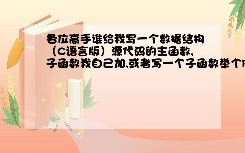 各位高手谁给我写一个数据结构（C语言版）源代码的主函数,子函数我自己加,或者写一个子函数举个例子!要求就是完成各种排序,给出每个排序的结果