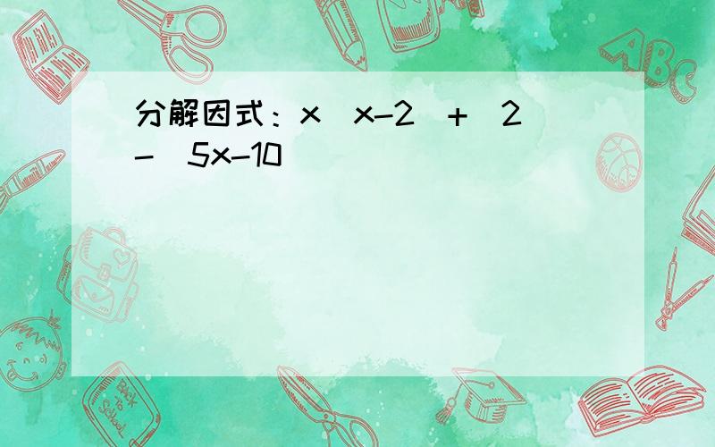 分解因式：x(x-2)+[2-(5x-10)]