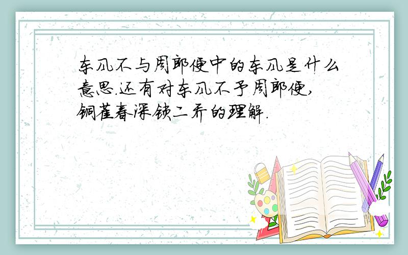 东风不与周郎便中的东风是什么意思.还有对东风不予周郎便,铜雀春深锁二乔的理解.