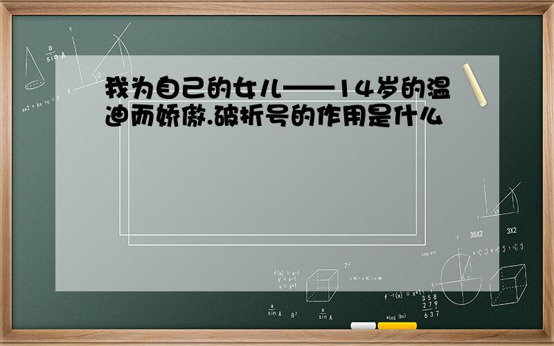 我为自己的女儿——14岁的温迪而娇傲.破折号的作用是什么