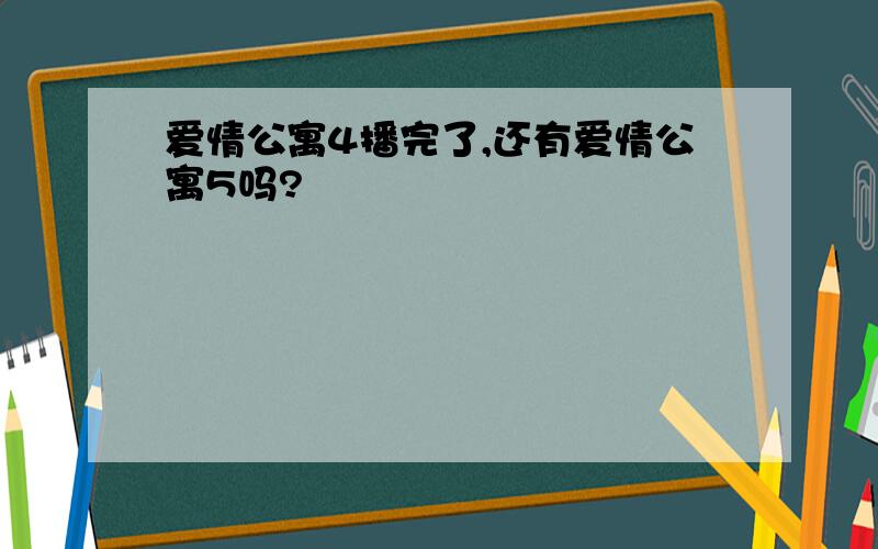 爱情公寓4播完了,还有爱情公寓5吗?