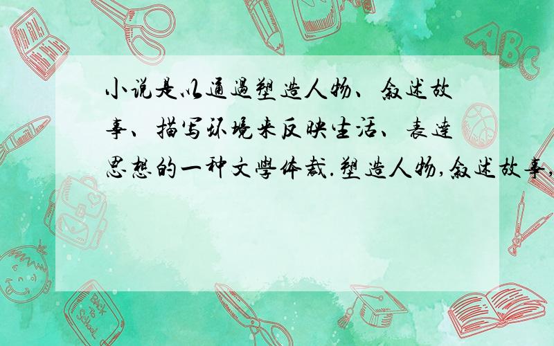 小说是以通过塑造人物、叙述故事、描写环境来反映生活、表达思想的一种文学体裁.塑造人物,叙述故事,这我都理解!但描写环境,我就不太明白了.请问,描写环境是怎么回事啊?怎样描写环境