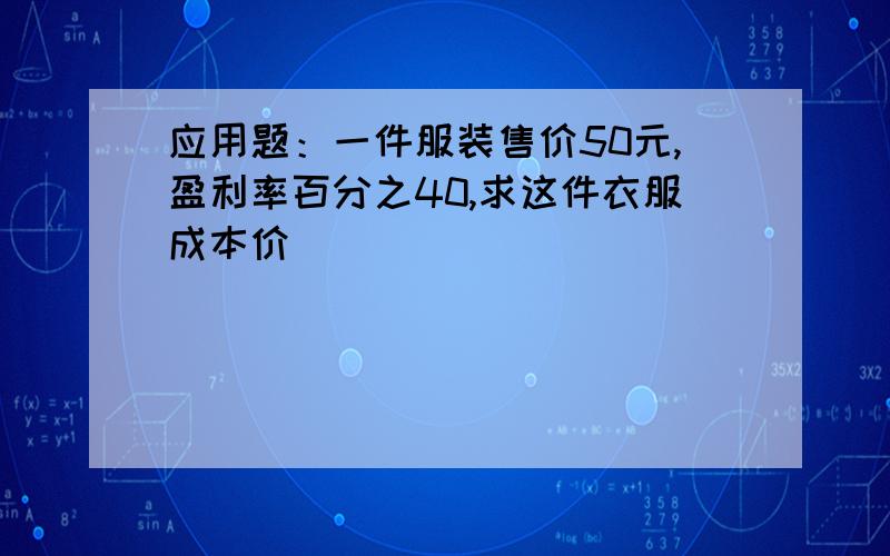 应用题：一件服装售价50元,盈利率百分之40,求这件衣服成本价