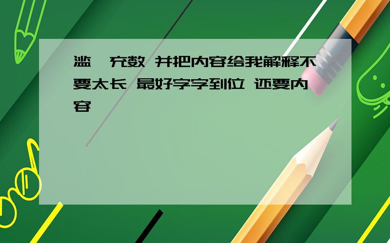 滥竽充数 并把内容给我解释不要太长 最好字字到位 还要内容